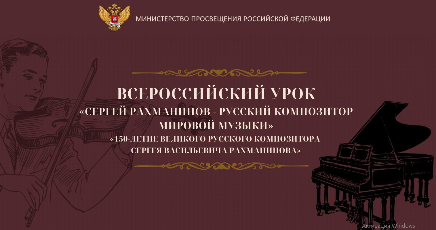  Всероссийский урок музыки.