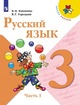 Русский язык. Учебник. 3 класс. В 2-х частях.